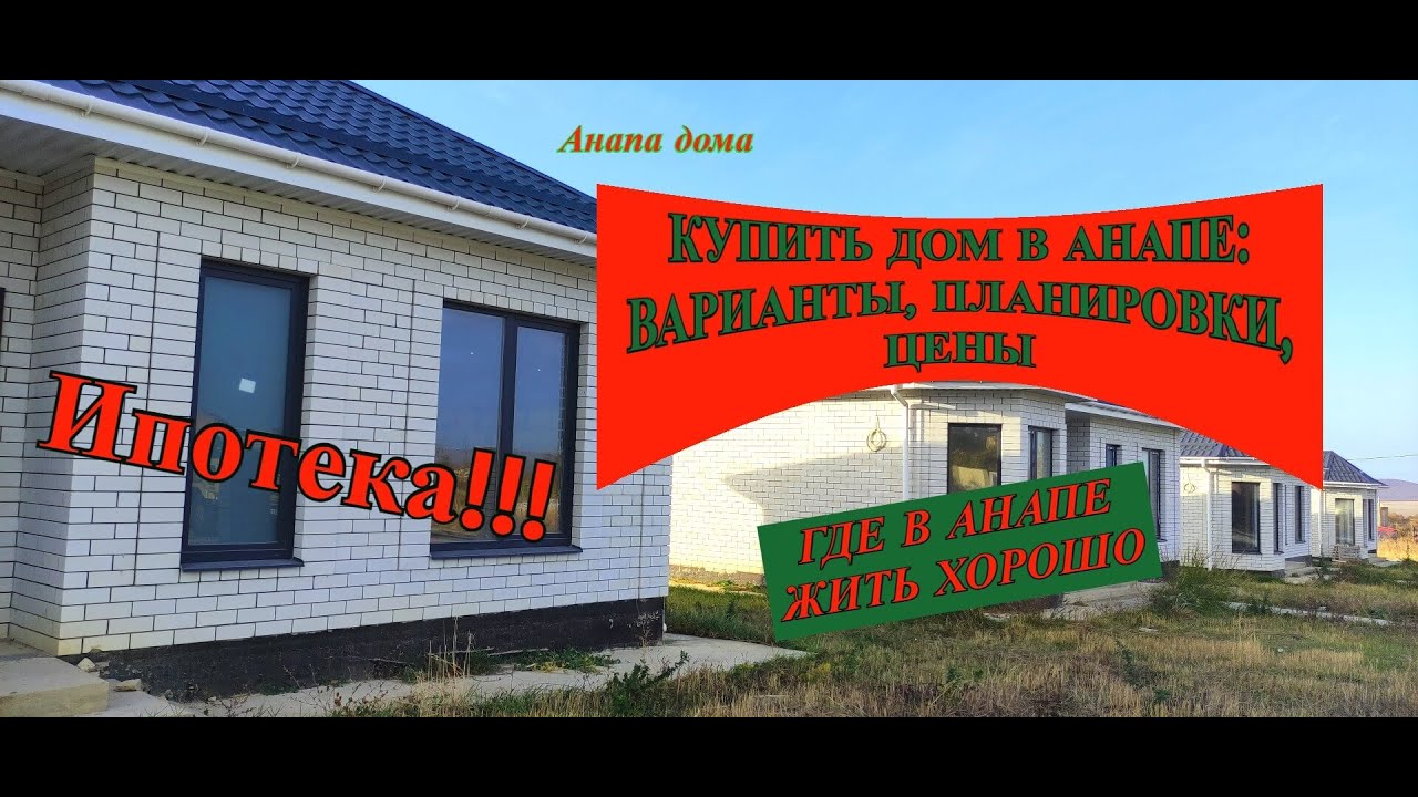 Анапа каркасный дом кредит