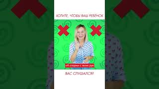 Хотите, чтобы ребёнок вас лучше слушался? #shorts