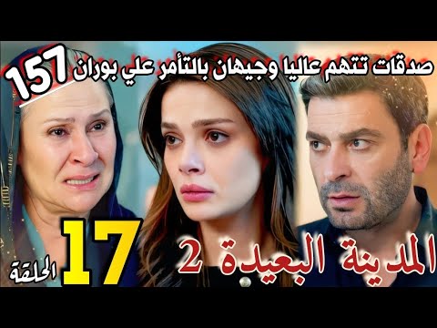 مسلسل المدينة البعيدة الموسم الثاني مدبلج الحلقة 17 صدقات تتهم عاليا وجيهان بالتأمر علي بوران