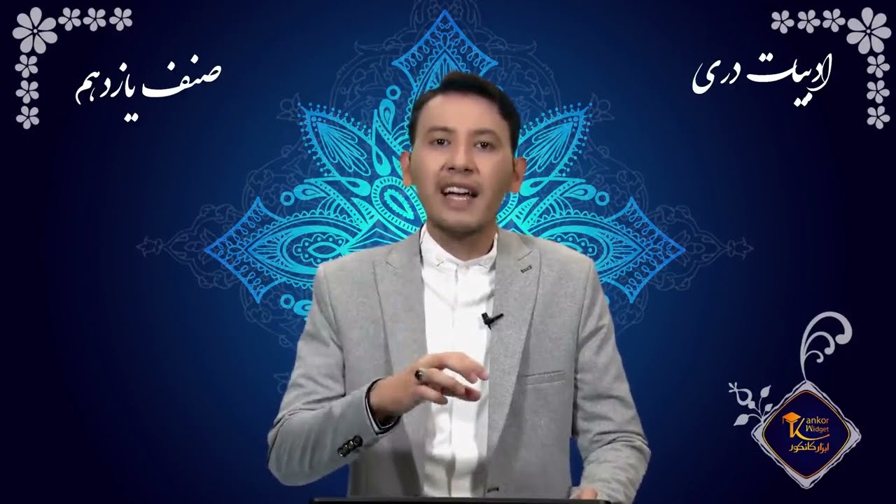 دری صنف یازدهم - جلسه چهارم