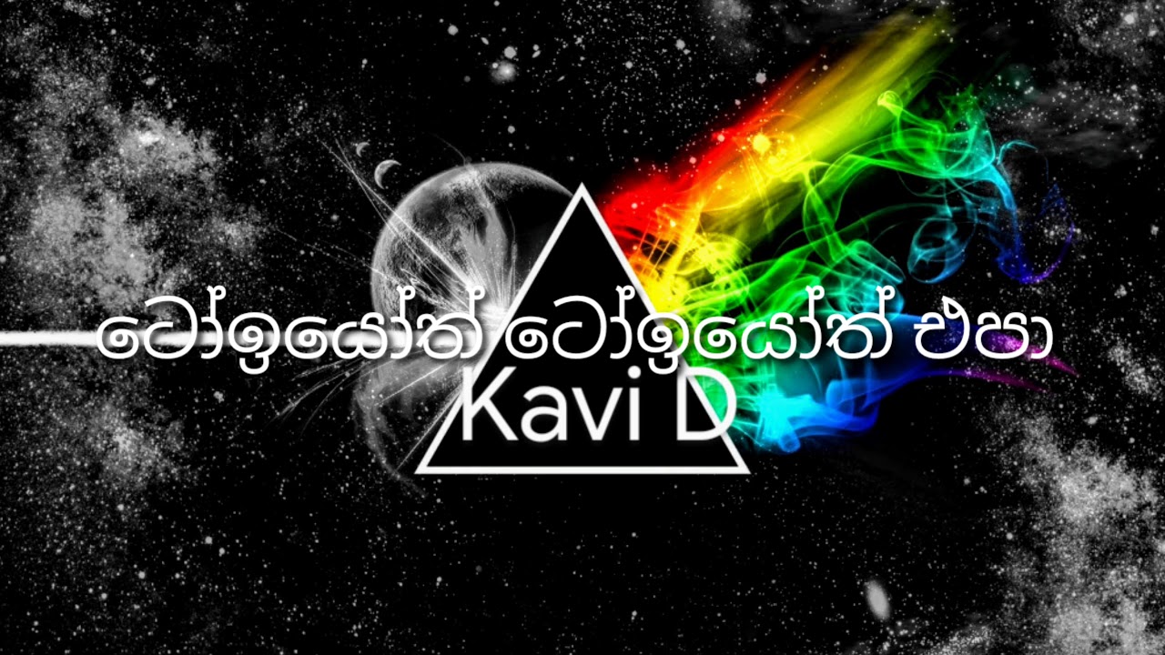 ""ටෝඉයෝ"" song By Kavi D