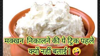 Malai Se Makhan Nikalo Sirf 5 Minute Main Vlog