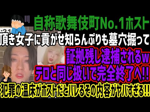 【自称歌舞伎町No.1ホスト】頂き女子に貢がせ知らんぷりも墓穴掘って証拠残し逮捕されるw完全終了へ!!犯罪の温床がホストだとバレるその内容がヤバすぎる!!