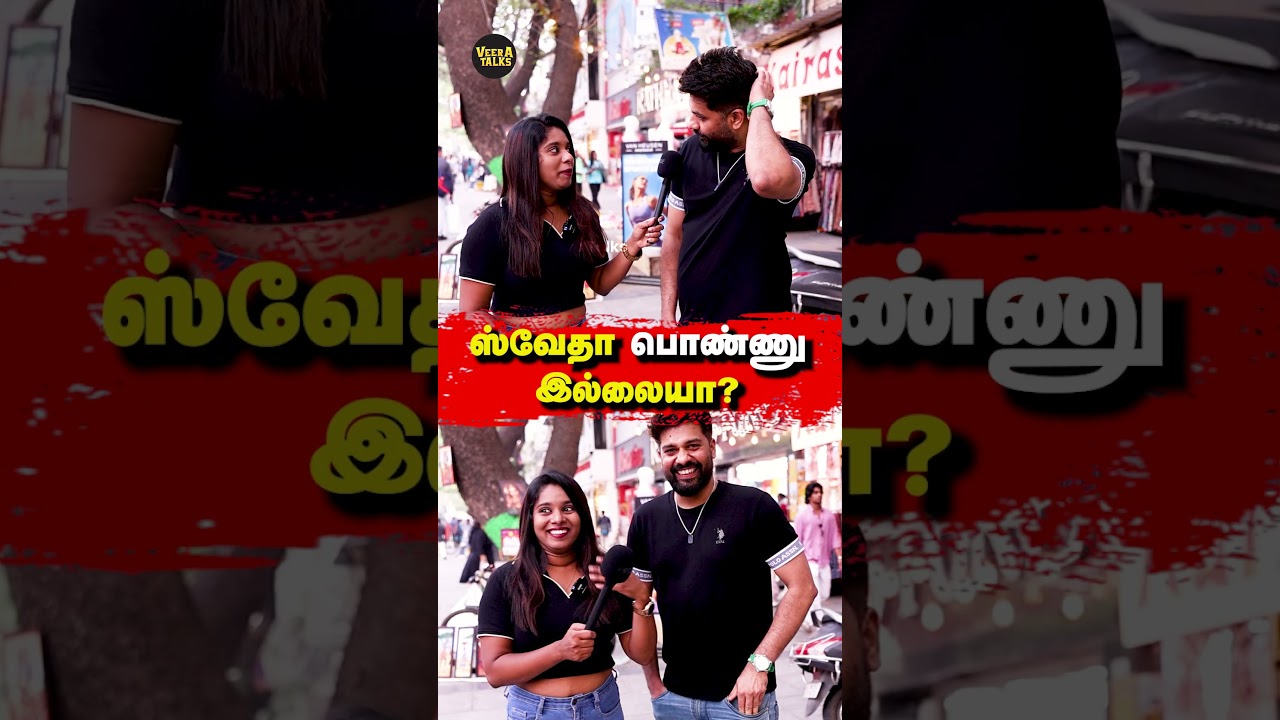 எனக்கும் அதே DOUBT இருக்கு! | Public Opinion | VJ Swetha | Love | Comedy | 