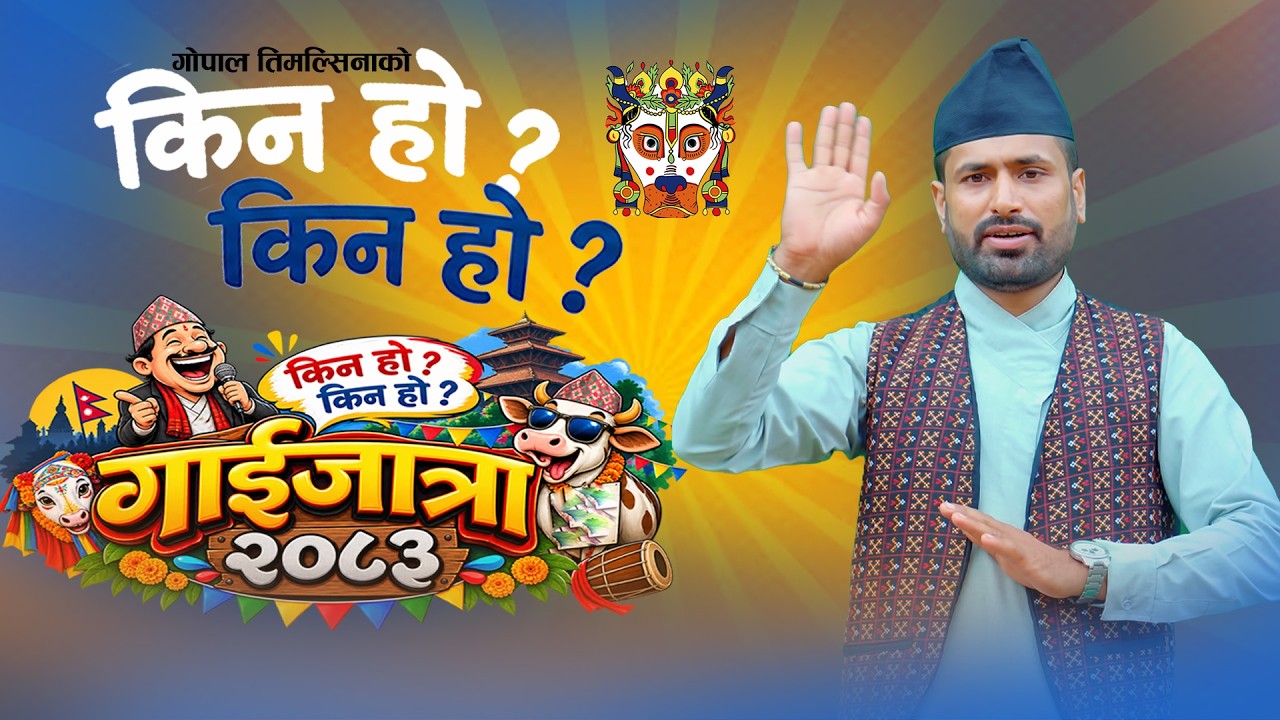 New Gaijatra | Kina Ho Kina Ho 2083 | किन हो किन हो "नयाँ गाईजात्रा" | Gopal Timilsina •Comedy Video