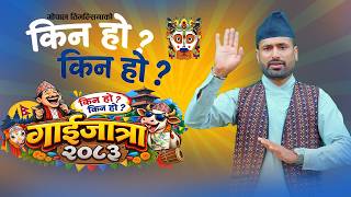 New Gaijatra | Kina Ho Kina Ho 2083 | किन हो किन हो नयाँ गाईजात्रा | Gopal Timilsina •Comedy Video