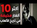 توب 10 - أكثر ألغاز مخيفة في تاريخ الألعاب..لا تشوف اذا قلبك ضعيف !  