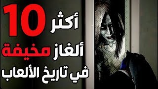 توب 10 - أكثر ألغاز مخيفة في تاريخ الألعاب..لا تشوف اذا قلبك ضعيف !  😱🎮 screenshot 5