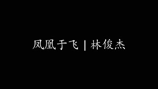 Video thumbnail of "凤凰于飞 | 林俊杰"