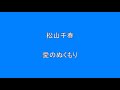 松山千春 愛のぬくもり      Surprise HQ 高音質 ドンシャリ