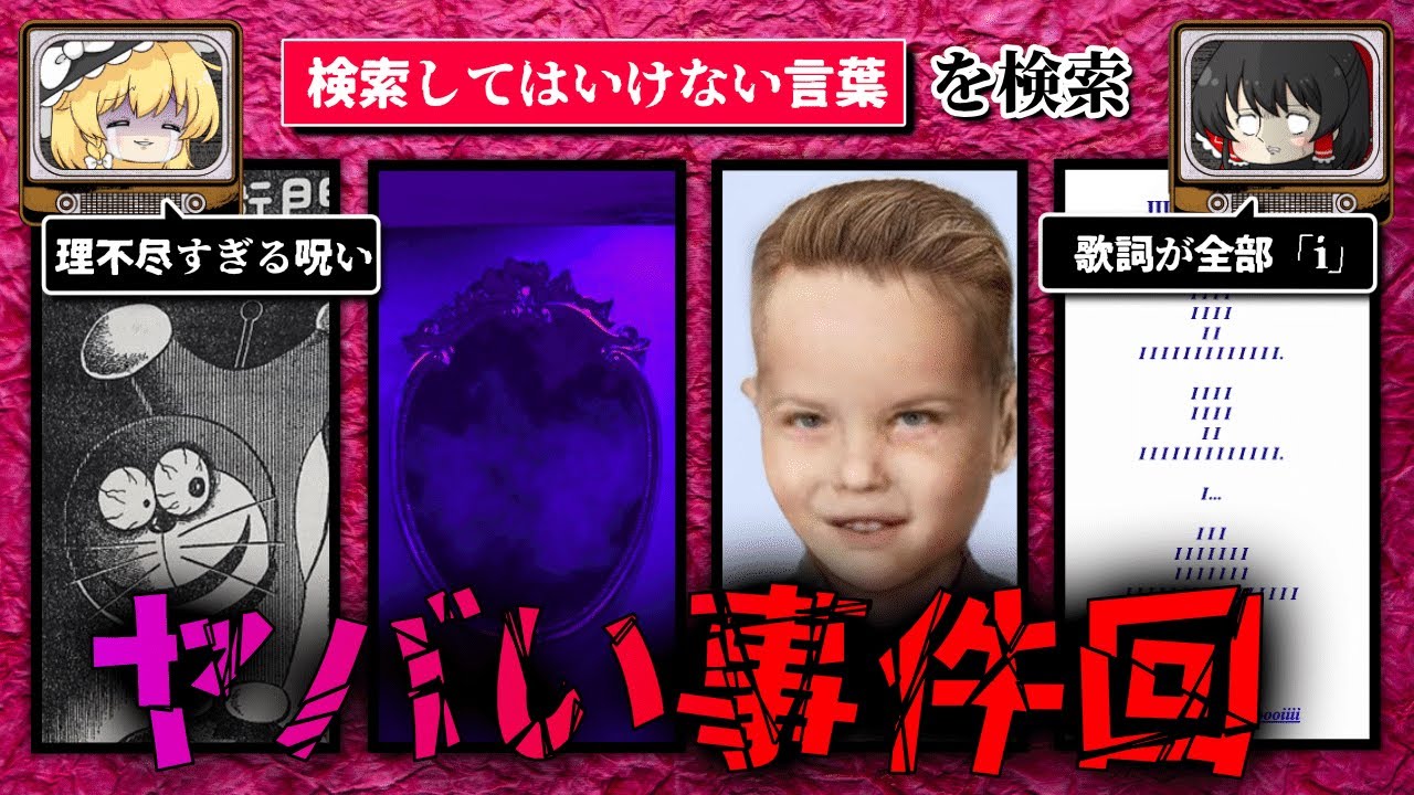 【闇の事件ばっかり】ハイスピードで30個検索してはいけない言葉をゆっくり解説 part22