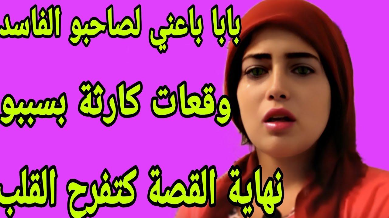 الحلقة 235👍الواليد ديالي باعني لصاحبو الفاسد😭نهار تلاقيت بيه فزنقة مضلمة وقعات كارثة🔥نهاية القصة طوب