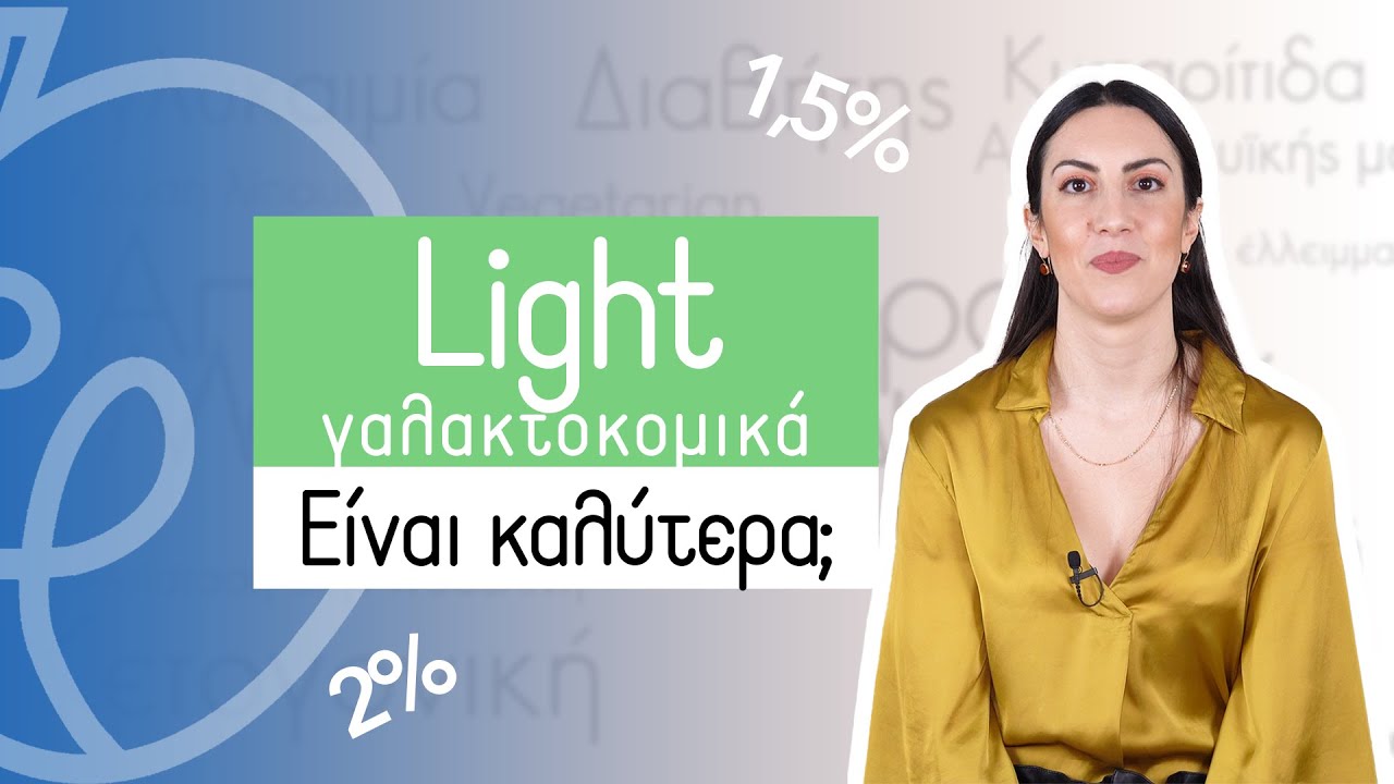 Light γαλακτοκομικά - Είναι καλύτερα; | Efi Koloverou Dietitian