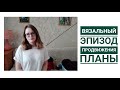 Вязальный эпизод 5/2// продвижения// о новых проектах// немного о запасах пряжи