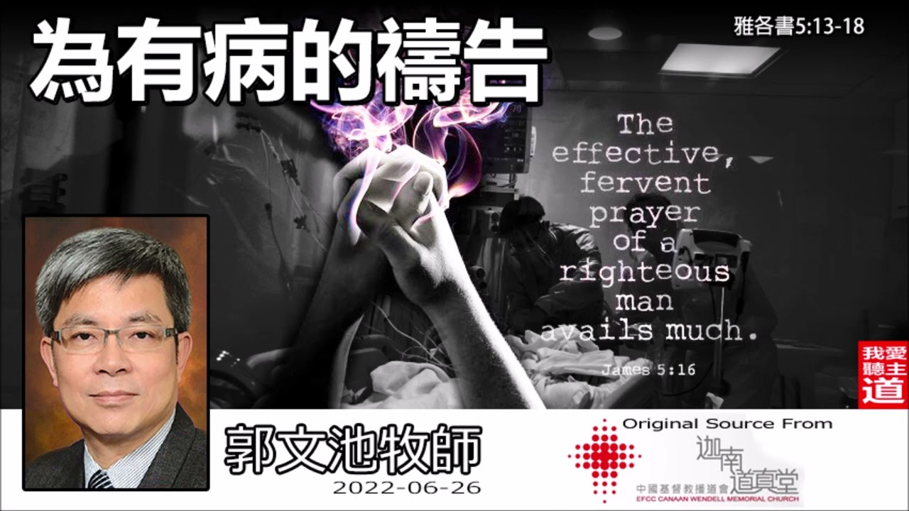 為有病的禱告 (雅各書5:13-18) - 郭文池牧師【繁簡字幕 by Rebecca Chan】