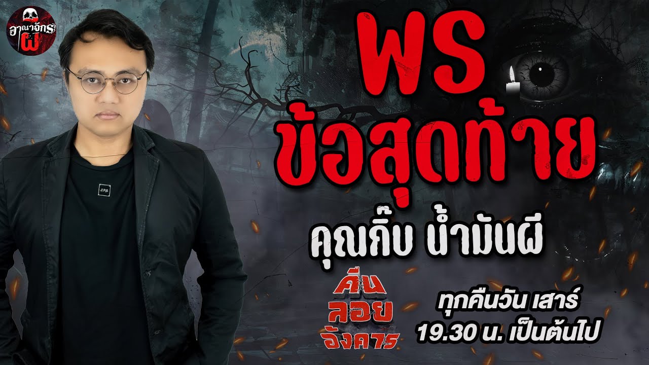 พรข้อสุดท้าย - คุณกิ๊บ น้ำมันผี / คืนลอยอังคาร 12 กรกฎาคม 68 [ เล่าเรื่องผี ]