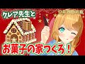 【作業用？】クリスマスだ！お菓子の家を作るぞ！【Claire-sensei making a house with sweets!】