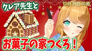 【作業用？】クリスマスだ！お菓子の家を作るぞ！【Claire-sensei making a house with sweets!】