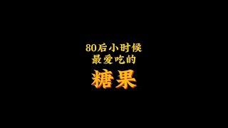 80后小时候最爱吃的糖果! #怀旧  #童年回忆  #8090后