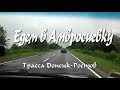 Едем в Амвросиевку.