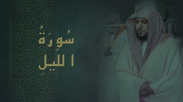 سورة الليل ماهر المعيقلي - Surah Al-Lail Maher al Muaiqly