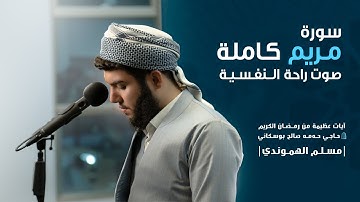 سورة مریم کاملة : مسلم الهموندي