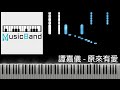 [琴譜版] 譚嘉儀 Kayee Tam - 原來有愛 - 劇集 "降魔的2.0" 插曲 - Piano Tutorial 鋼琴教學 [HQ] Synthesia