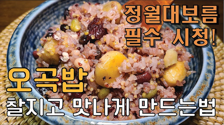 오곡밥, 어려워하지마세요! 이렇게 만들면 쉽고 맛있답니다🤤