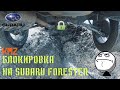 Тест блокировки дифференциала KMZ на subaru в городе. Итоги