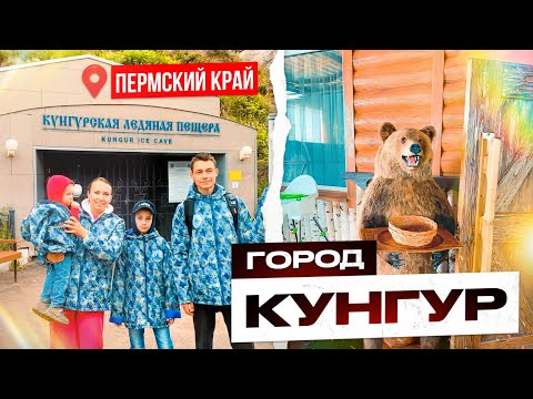 Город КУНГУР: История, ледяная пещера, гостиницы. Где покушать в Кунгуре. Кафе Гриzzли | Июнь 2023