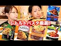 【パスタ】市販のパスタソースを厳選して食べ比べ！