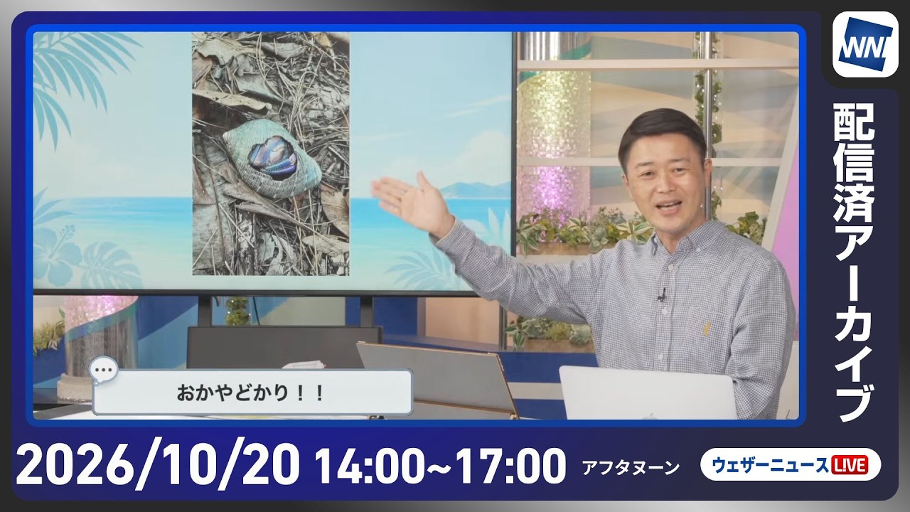 【ライブ配信終了】最新天気ニュース・地震情報 2026年10月20日(火)/東北北陸静岡では強雨雷雨に注意 明日は広範囲で荒天〈ウェザーニュースLiVEアフタヌーン・川畑玲/宇野沢達也〉