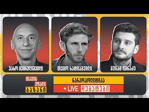 \"თავისუფალი ბაზარი\" ნარკოპოლიტიკაზე 👉 ვახო მეგრელიშვილი, თემო ხატიაშვილი და გურამ იმნაძე 🔴 Live