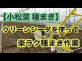 【小松菜 種まき】クリーンシーダを使って楽ラク種まき作業