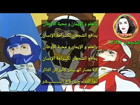 شارة الشجعان الثلاثة مع الكلمات ذكريات سبيستون CartoonButterfly6