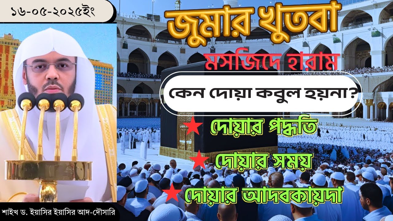 দোয়ার নিয়ম, পদ্ধতি ও সময়। কেন কবুল হয়না? কাবা শরীফের জুমার খুতবা | শাইখ ড. ইয়াসির আদ-দৌসারী