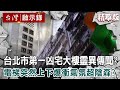 【內幕解析】解密「台北市第一凶宅大樓」靈異傳聞！電梯突然上下爆衝氣氛超陰森？【 @ebcapocalypse  │洪培翔】