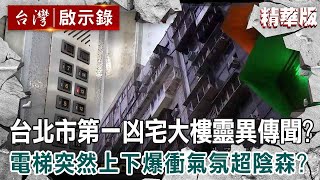 【內幕解析】解密「台北市第一凶宅大樓」靈異傳聞電梯突然上下爆衝氣氛超陰森【 @ebcapocalypse  │洪培翔】