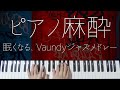 【ピアノ麻酔】眠れる"Vaundyジャズ"弾いてみたメドレー-睡眠用BGM-