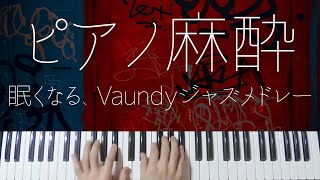 【ピアノ麻酔】眠れる”Vaundyジャズ”弾いてみたメドレー-睡眠用BGM-