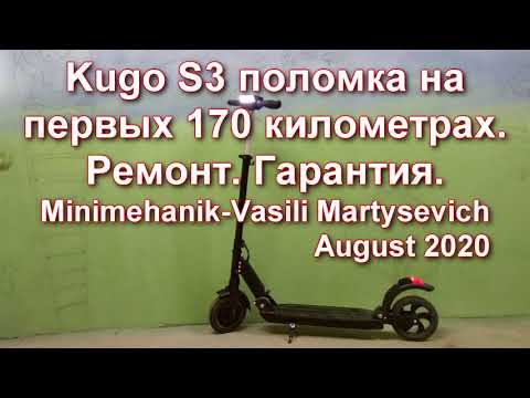 Kugoo S3 серьезная поломка на первых 170 километров. Ремонт. Гарантия?