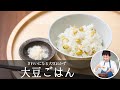 「 大豆ごはん 」 大豆 は ゆでずに 使います。  松田美智子 のきれいになる 大豆おかず  #1｜   kufura    [クフラ]