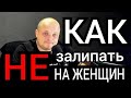 Как не залипать на женщин