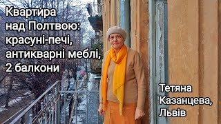 Квартира над Полтвою: красуні-печі, антикварні меблі, 2 балкони