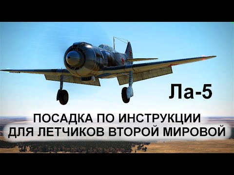 Видео: Посадка на Ла-5 в Ил-2 Штурмовик согласно Инструкции для пилотов Второй Мировой