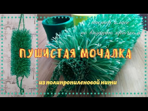 Мочалка пушистая крючком