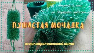 картинка: Пушистая мочалка. Самый простой способ вязания крючком