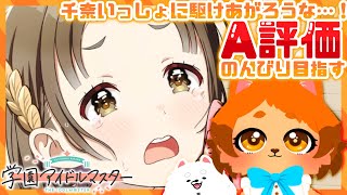 【学マス】千奈！！A評価目指すぞ～！！！