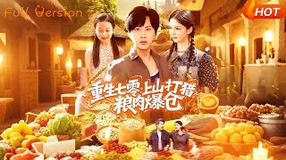 【Full Version】《重生七零:上山打猎粮肉爆仓》(完结超清)#最新短劇全集#短劇全集#短劇#熱門短劇#短劇推薦#shorts videos#大陸短劇#初六剧场