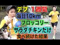 【ダイエット】1週間毎日10km走ってサラダチキンとブロッコリーだけ食べたら何kg痩せるの？